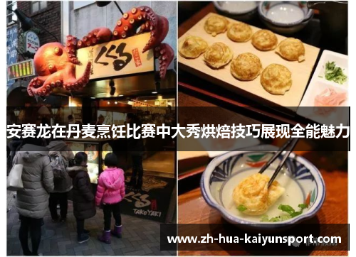 安赛龙在丹麦烹饪比赛中大秀烘焙技巧展现全能魅力