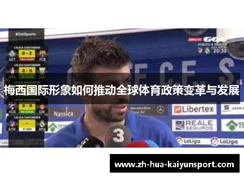 梅西国际形象如何推动全球体育政策变革与发展