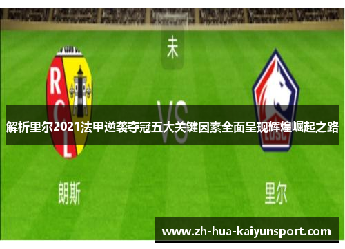 解析里尔2021法甲逆袭夺冠五大关键因素全面呈现辉煌崛起之路
