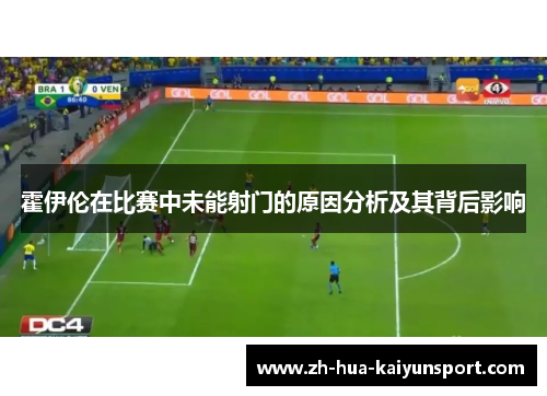 霍伊伦在比赛中未能射门的原因分析及其背后影响