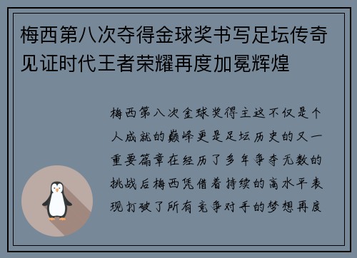 梅西第八次夺得金球奖书写足坛传奇见证时代王者荣耀再度加冕辉煌