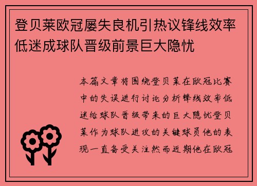 登贝莱欧冠屡失良机引热议锋线效率低迷成球队晋级前景巨大隐忧