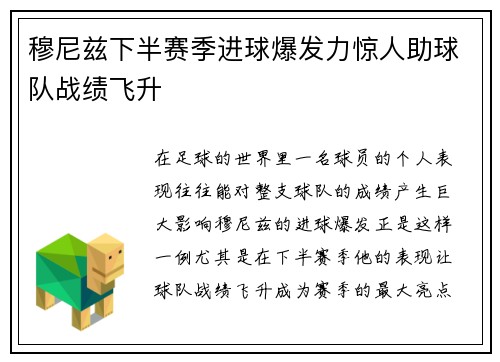 穆尼兹下半赛季进球爆发力惊人助球队战绩飞升