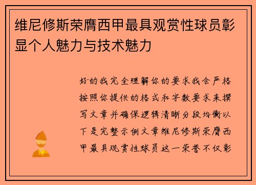 维尼修斯荣膺西甲最具观赏性球员彰显个人魅力与技术魅力