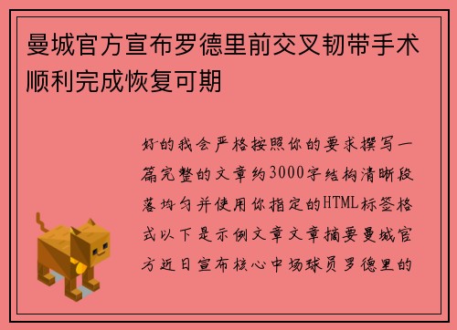 曼城官方宣布罗德里前交叉韧带手术顺利完成恢复可期