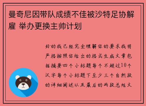 曼奇尼因带队成绩不佳被沙特足协解雇 举办更换主帅计划